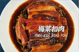 饭店大厨教我扣肉的家常做法，肉质软烂，入口即化，上桌瞬间光盘视频封面