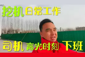 司机高光时刻，纪录挖掘机司机真实生活，谢谢大家支持观看！视频封面