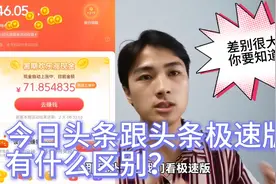 今日头条跟头条极速版有什么区别？视频封面