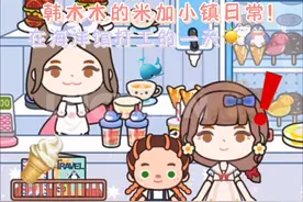 米加小镇：海洋馆新开冰淇淋店啦！奇葩顾客会如何操作？