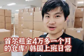 4万多在首尔能租到什么样的仓库！在韩国贸易公司上班的日常视频封面