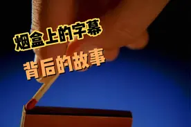 吸烟有害健康背后的故事，又有几人能知道？视频封面