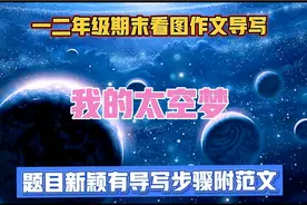 一二年级期末看图作文导写Ⅰ《我的太空梦》题目新颖有导写附范文视频封面