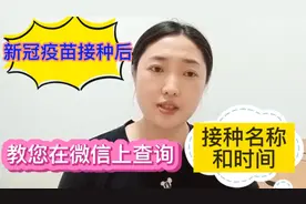 新冠疫苗接种后！在微信里就能查询。教您怎么查询详细信息！视频封面