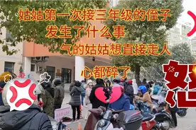 常州某知名小学，一个年级21个班，姑姑第一次接侄子直接懵了视频封面