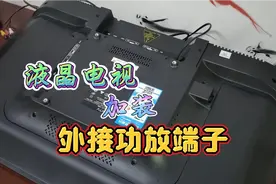 液晶电视音质差，加装功放端子，外接书架箱，音质立马提升！视频封面