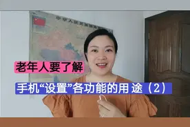 手机“设置”各功能的用途（2）？最详细的设置功能介绍，很实用视频封面