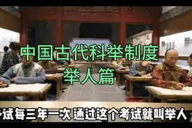中国古代科举制度--举人篇视频封面