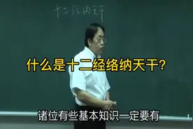 天干和十二经络有什么关系？倪海厦老师带你了解