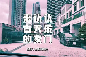 来古天乐家认认门，古天乐，周润发，张家辉，他们竟然都住这里。视频封面