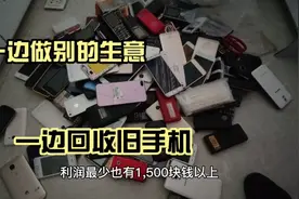 一边卖货物的老板，一边回收废旧手机，第1次回收就赚了蛮多钱。视频封面