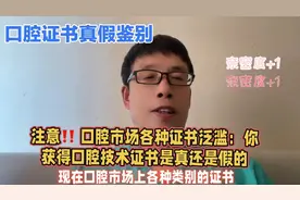 注意❗️ 口腔市场各种证书泛滥：你获得口腔技术证书是真还是假的