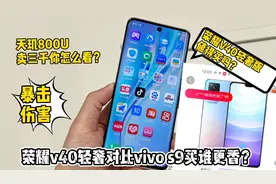 华为荣耀v40对比vivo s9买哪个更好？来看看！视频封面