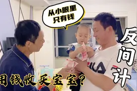 姥爷用一沓人民币作为见面礼征服宝宝，宝宝转身就给了爷爷！太逗视频封面
