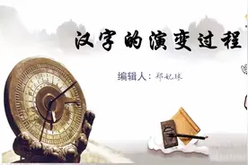 汉字前世今生来了解一下视频封面