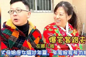 爆笑套路夫妻：丈母娘疼女婿过年篇，有冤报冤有仇报仇！爆笑！视频封面