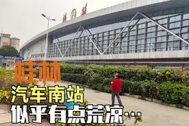 桂林汽车总站南迁后，探访感觉有点荒凉，你认为汽车站南迁好吗？视频封面
