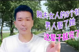“败夫”女人的5个特征，男人娶了她，这辈子就完了视频封面