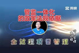 工程监理和项目管理能不能由一家公司干？管监一体的政策法规依据视频封面