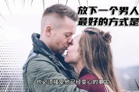 放下一个男人最好的方式是什么？必须做到以下三点，视频封面