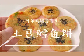 大脑发育关键期一定要吃鱼！鳕鱼这样做软糯鲜香，适合补充DHA视频封面