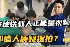 西安地铁有人昏厥，热心市民施救却被质疑视频摆拍，这种人须谴责视频封面