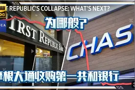 第一共和国银行为何被接管并出售给摩根大通？视频封面