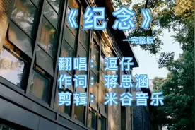 校园热门歌曲：《纪念》完整版