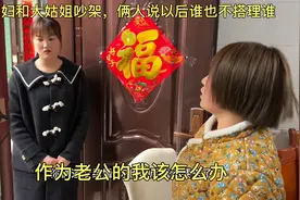 媳妇和大姑姐吵架，俩人说以后谁也不搭理谁，这该怎么办视频封面