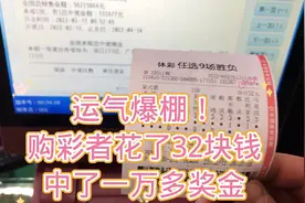 小试牛刀！技术流购彩者花了32元斩获足球任九一等奖视频封面