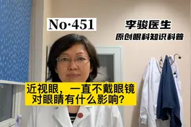 近视眼镜一直不戴，对眼睛有坏处吗？视频封面