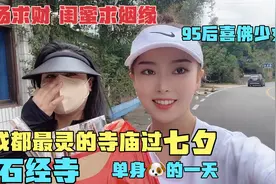 成都最灵验的寺庙，汤汤去龙泉山石经寺过七夕，求财比姻缘重要！视频封面