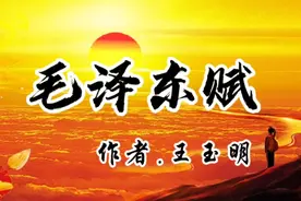 激情朗诵雄文《毛泽东赋》歌颂伟人的丰功伟绩，客观又全面！视频封面