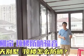 夏天别墅顶楼防晒福音，天棚帘，地下室，顶楼防晒，隔热效果佳！视频封面