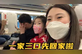 一家三口结束北京之旅，收拾行李启程回家，女儿直呼再也不来了？视频封面