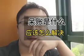 征信有呆账，一辈子都是黑户，三招解决呆账问题。
