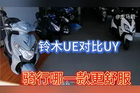 铃木UE125对比UY，配置价格差距，骑行哪一款更舒服，具体分解。视频封面