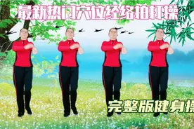 健康科普大赛，最新热门全身穴位经络完整版拍打健身操，养颜排毒