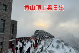零下11度，黄山顶上看日出，总算不负众望，非常精彩！