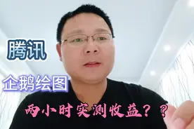 地图采集app实测之腾讯企鹅绘图标注任务，两小时能收益多少钱