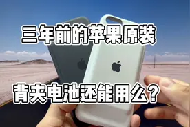 三年前的苹果原装背夹电池，现在还能用吗？