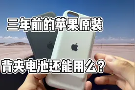 三年前的苹果原装背夹电池，现在还能用吗？视频封面