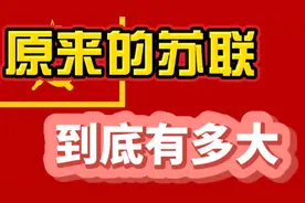 原来的苏联到底有多大，看了才知道！视频封面