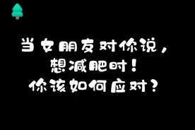 当女朋友说要减肥，该怎么办？视频封面