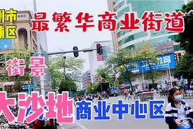 广州市黄埔区最繁华商业街道，大沙地商业中心区，去看看视频封面