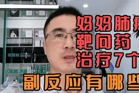 妈妈肺癌靶向药治疗，经常出现副反应，有病友副反应严重停药了视频封面