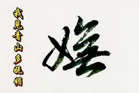 高山流水，知音难觅，辛弃疾之我见青山多妩媚，料青山见我应如是视频封面