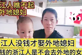 浙江人为啥瞧不起外地的女人呢？难道外地的不值钱吗？真是可笑视频封面