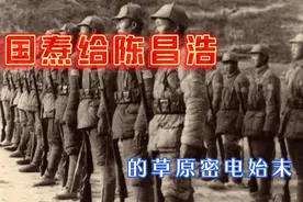 张国焘给陈昌浩的草原密电始末视频封面