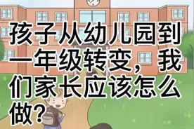 孩子从幼儿园到一年级转变，家长该怎么做？视频封面